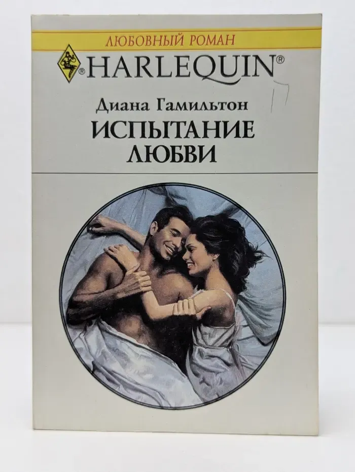 Любовный роман. Испытание любви