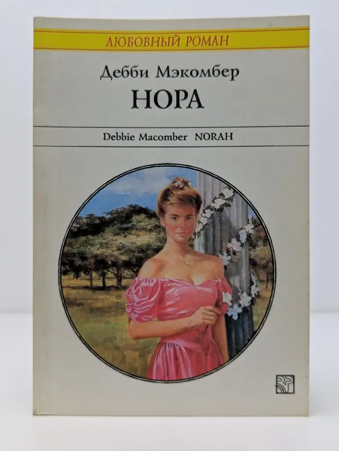 Любовный роман. Нора