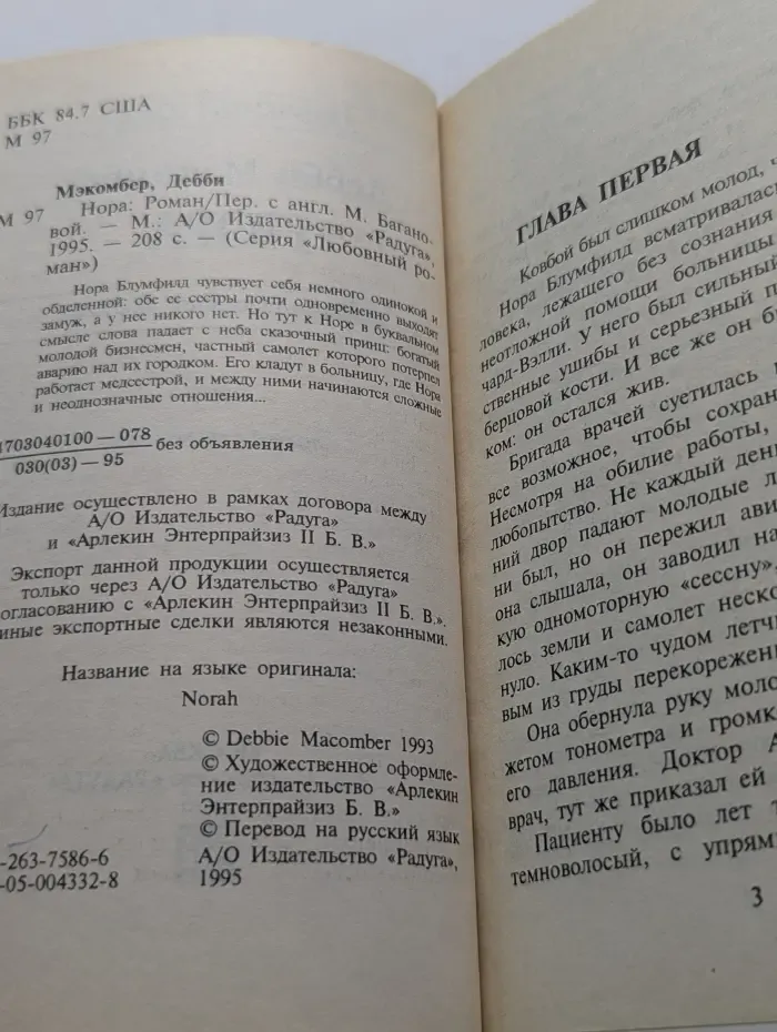 Любовный роман. Нора