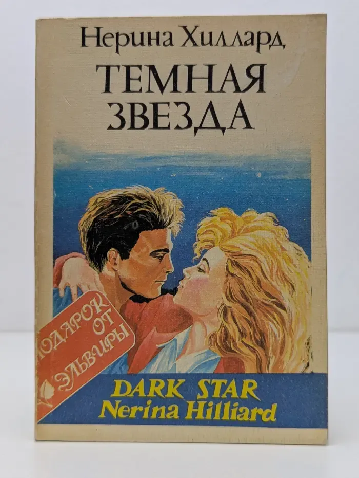 Подарок от Эльвиры. Темная звезда