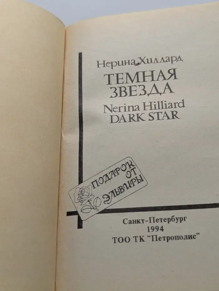 Подарок от Эльвиры. Темная звезда