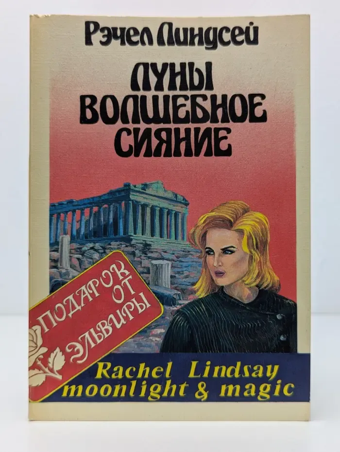 Подарок от Эльвиры. Луны волшебное сияние