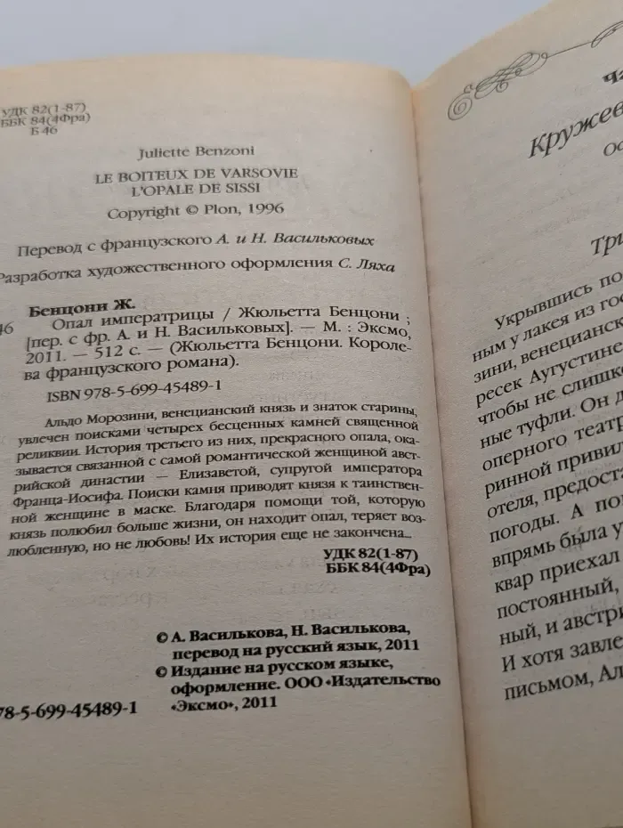 Жюльетта Бенцони. Королева французского романа. Опал императрицы