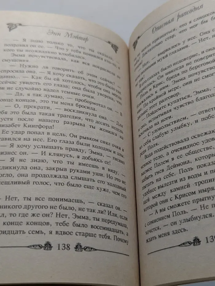 История любви. Опасная рапсодия