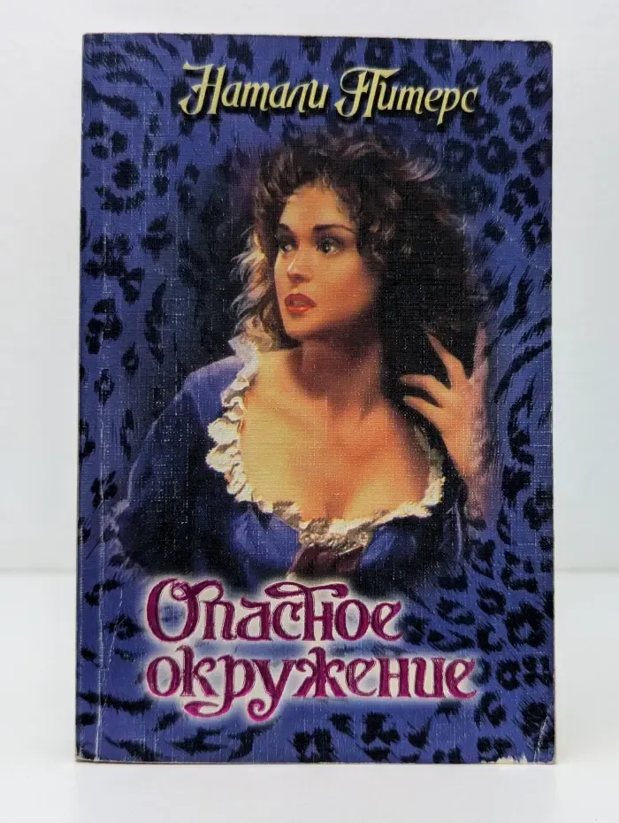 Откровение. Опасное окружение
