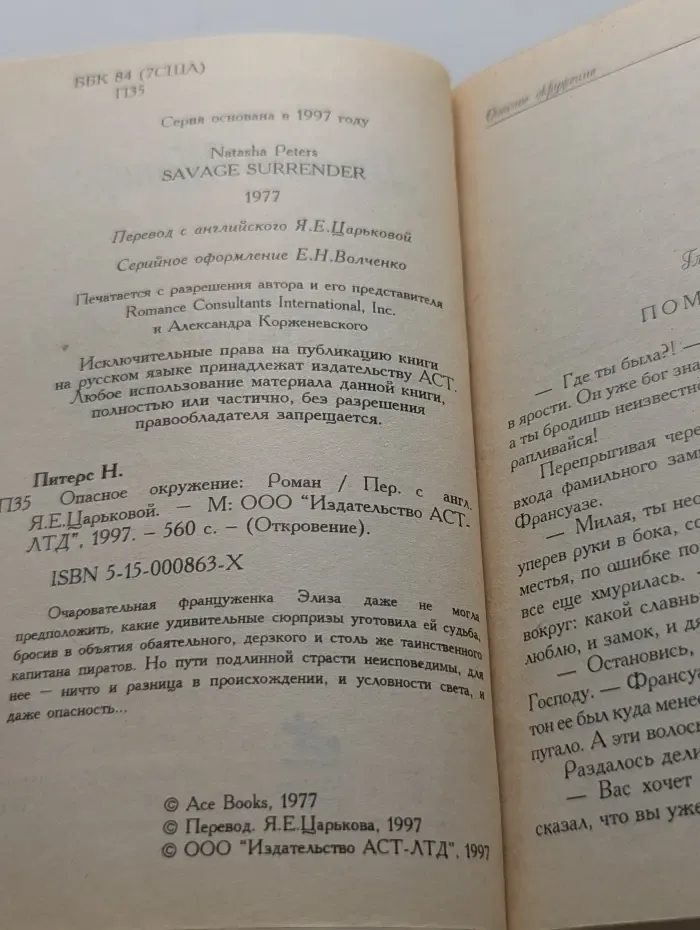 Откровение. Опасное окружение
