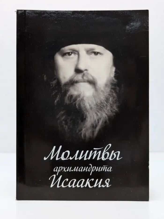 Молитвы архимандрита Исаакия