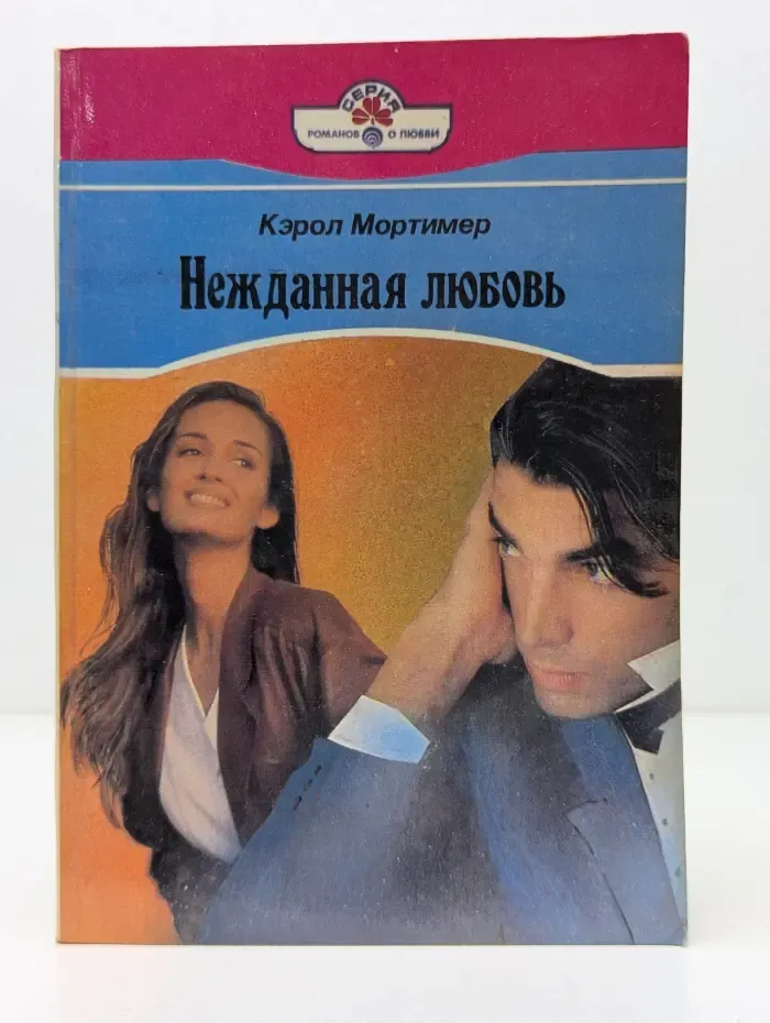Серия романов о любви. Нежданная любовь