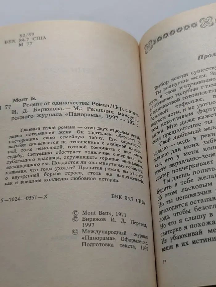 Панорама романов о любви. Рецепт от одиночества