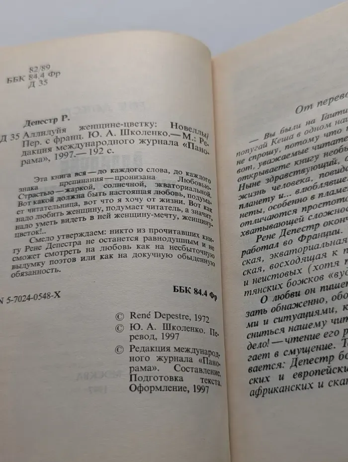 Панорама романов о любви. Аллилуйя женщине-цветку