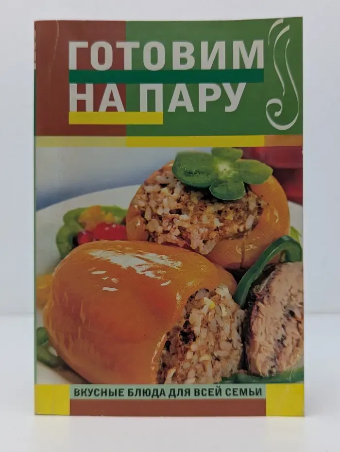 Готовим на пару. Вкусные блюда для всей семьи