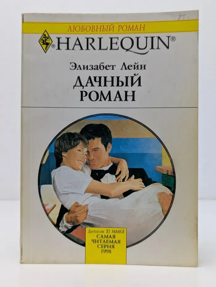 Любовный роман. Дачный роман