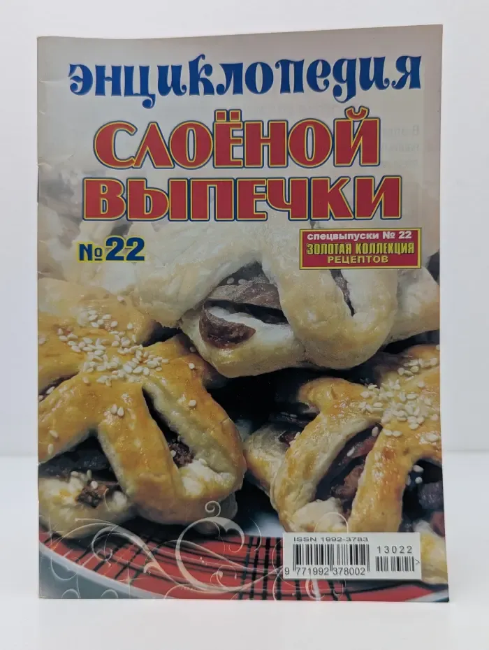 Золотая коллекция рецептов. Выпуск № 22/2013. Энциклопедия слоеной выпечки