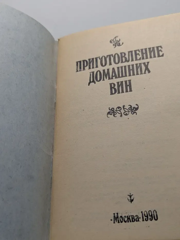 Приготовление домашних вин