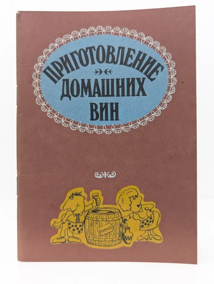Приготовление домашних вин