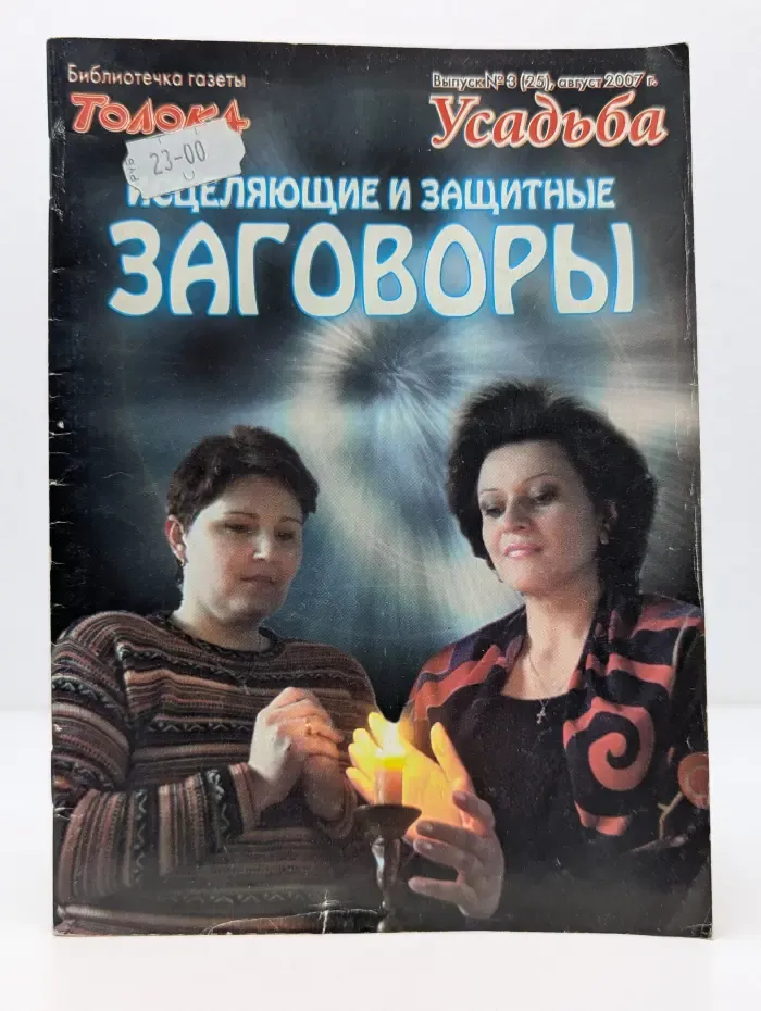 Библиотечка газеты Толока. Усадьба. Выпуск № 3/2007. Исцеляющие и защитные заговоры