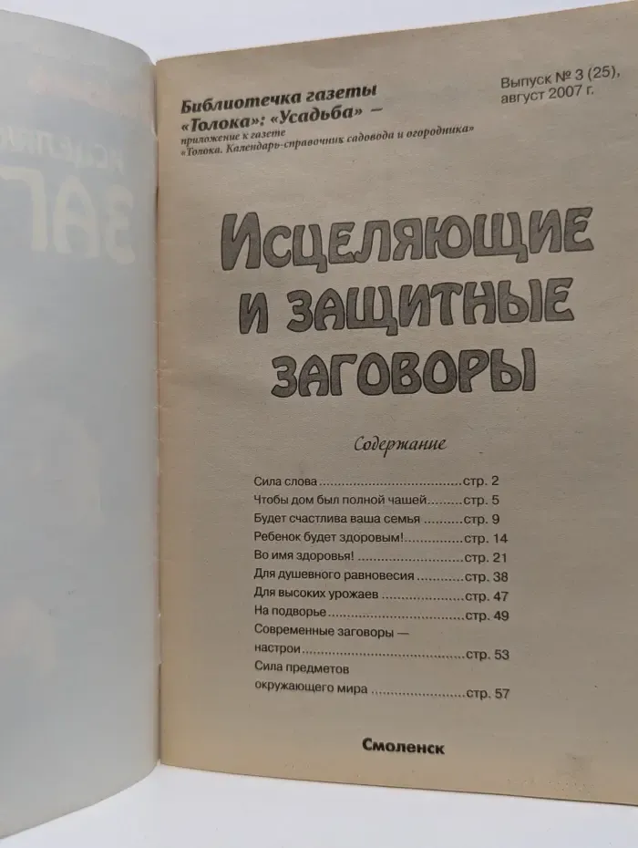 Библиотечка газеты Толока. Усадьба. Выпуск № 3/2007. Исцеляющие и защитные заговоры