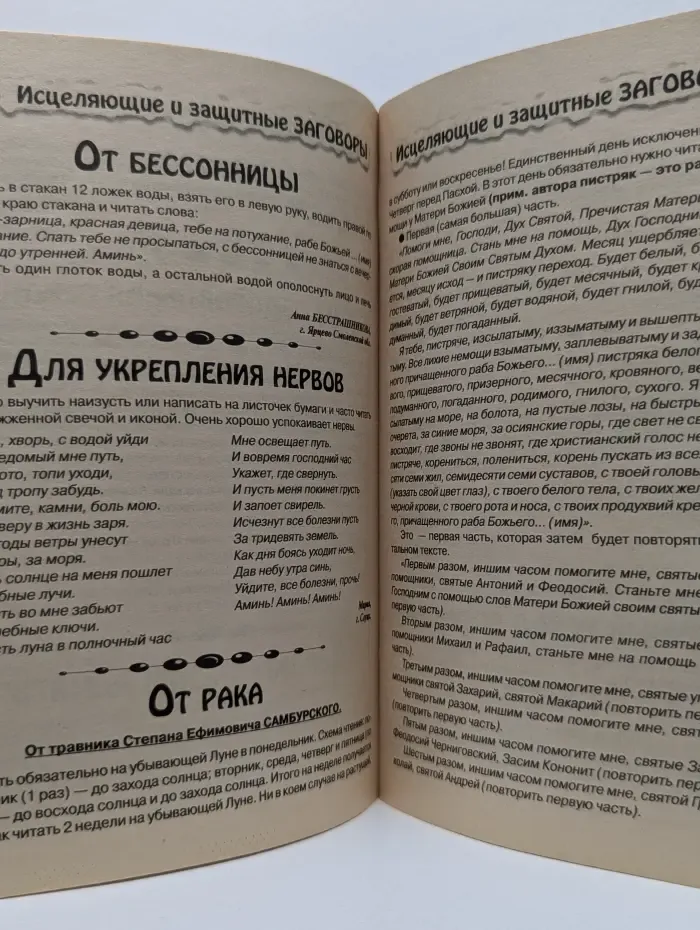 Библиотечка газеты Толока. Усадьба. Выпуск № 3/2007. Исцеляющие и защитные заговоры