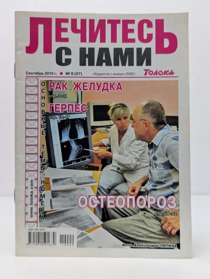 Лечись с нами. Выпуск № 9/2010