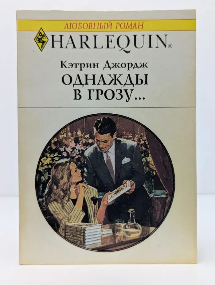 Любовный роман. Однажды в грозу...