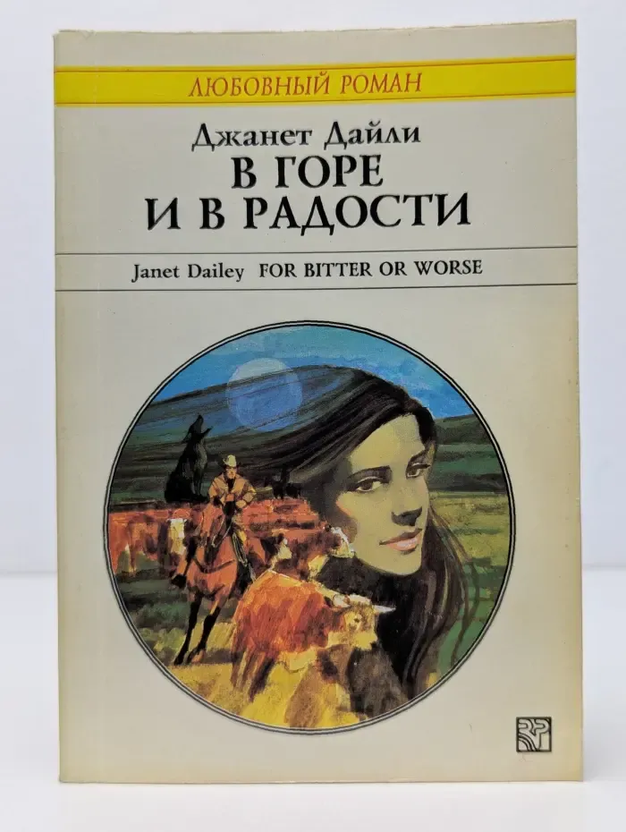 Любовный роман. В горе и в радости