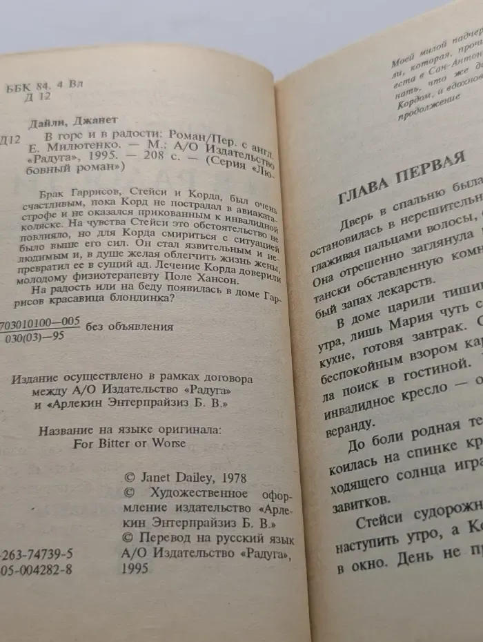 Любовный роман. В горе и в радости