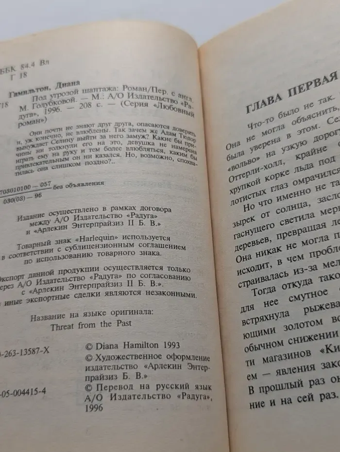 Любовный роман. Под угрозой шантажа