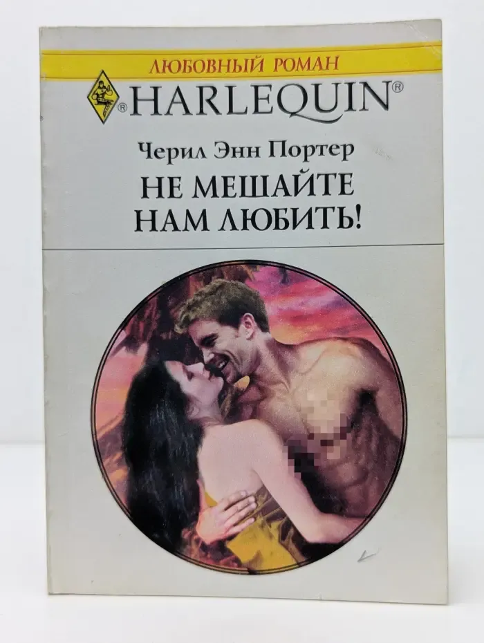 Любовный роман. Не мешайте нам любить