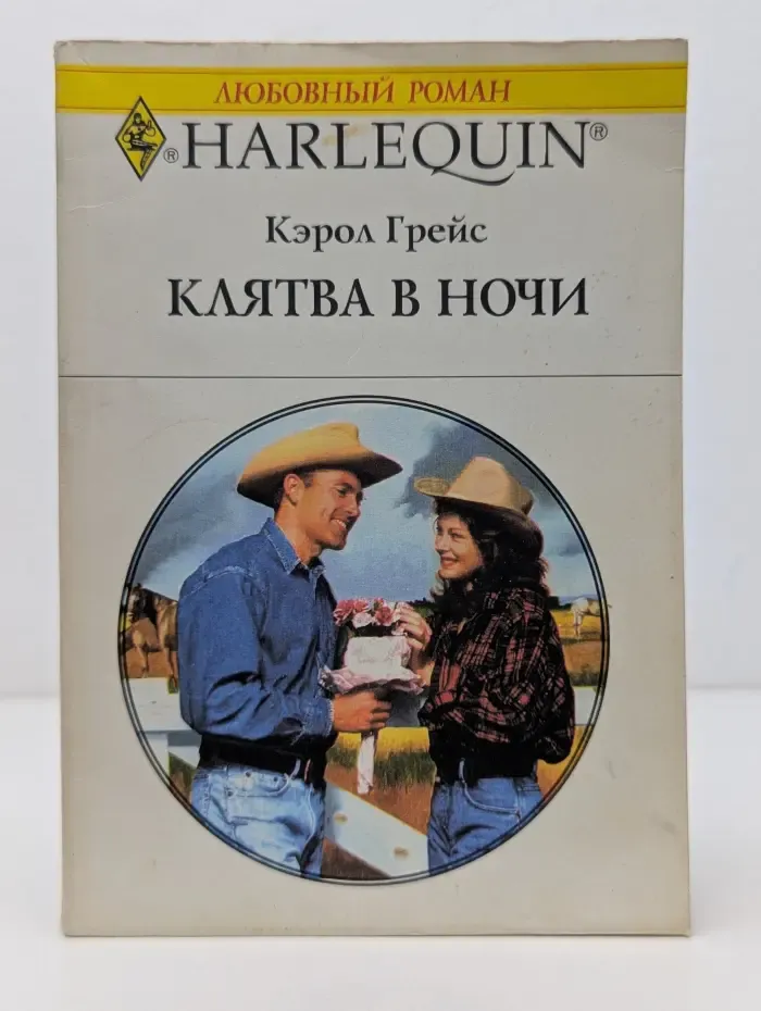 Любовный роман. Клятва в ночи