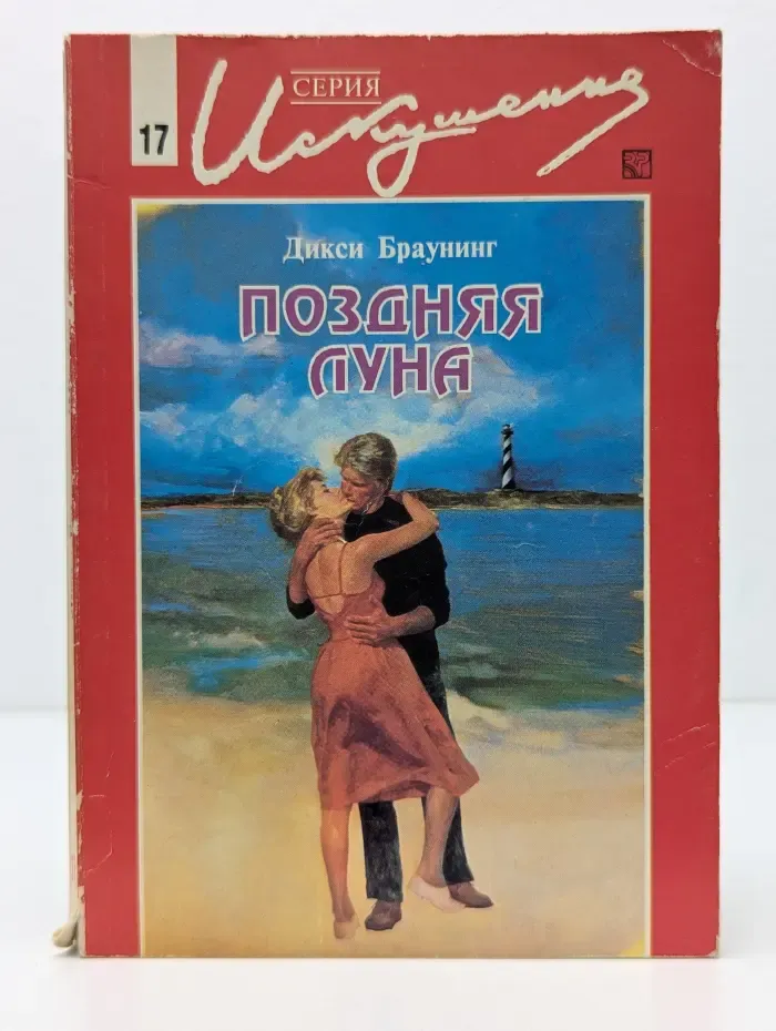Искушение. Поздняя луна