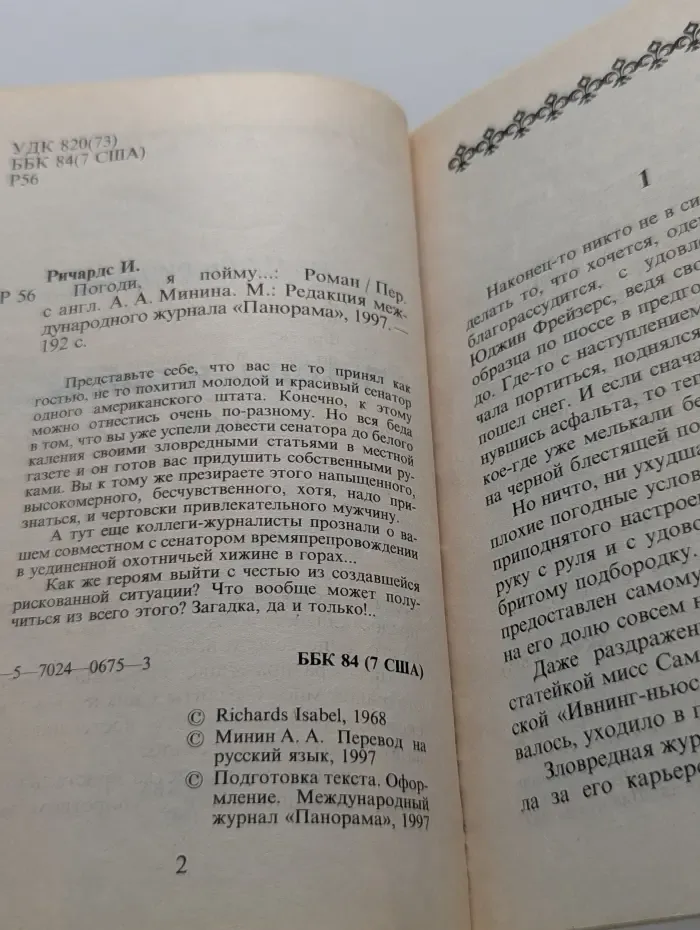 Панорама романов о любви. Погоди, я пойму