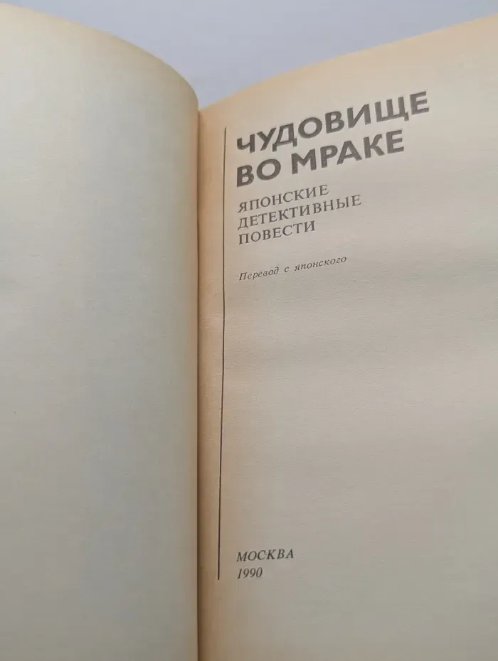 Чудовище во мраке