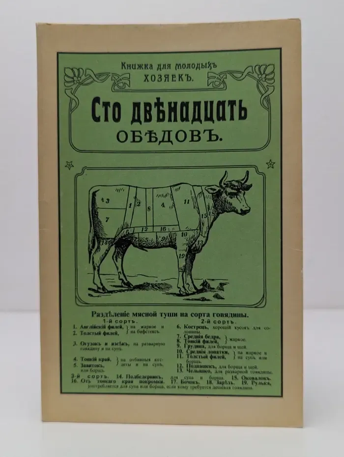 Книжка для молодых хозяек. Сто двенадцать обедов