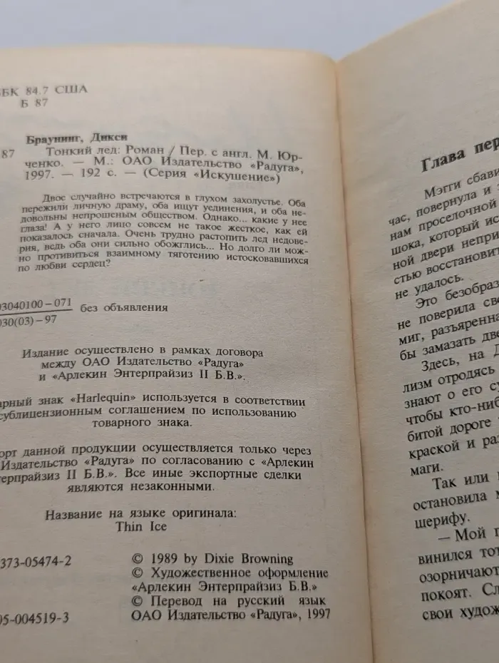 Искушение. Тонкий лед