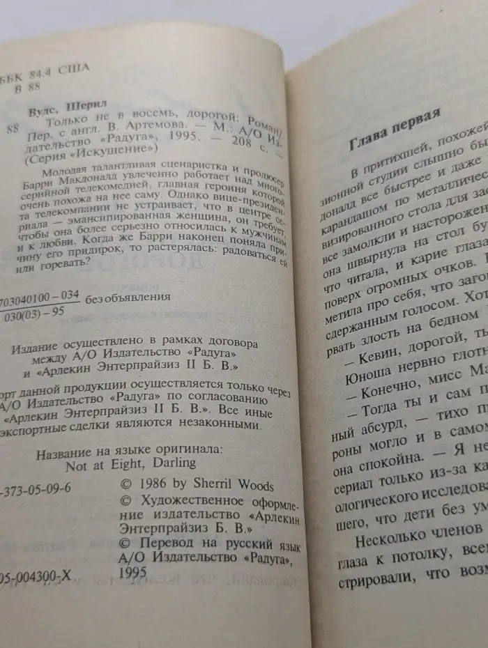Искушение. Только не в восемь, дорогой