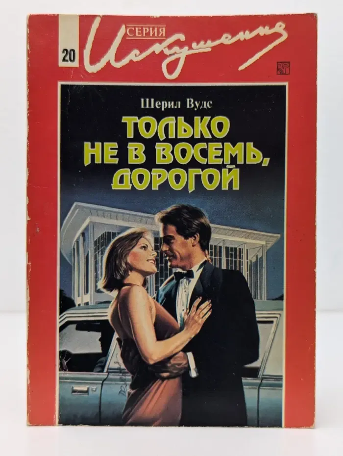Искушение. Только не в восемь, дорогой