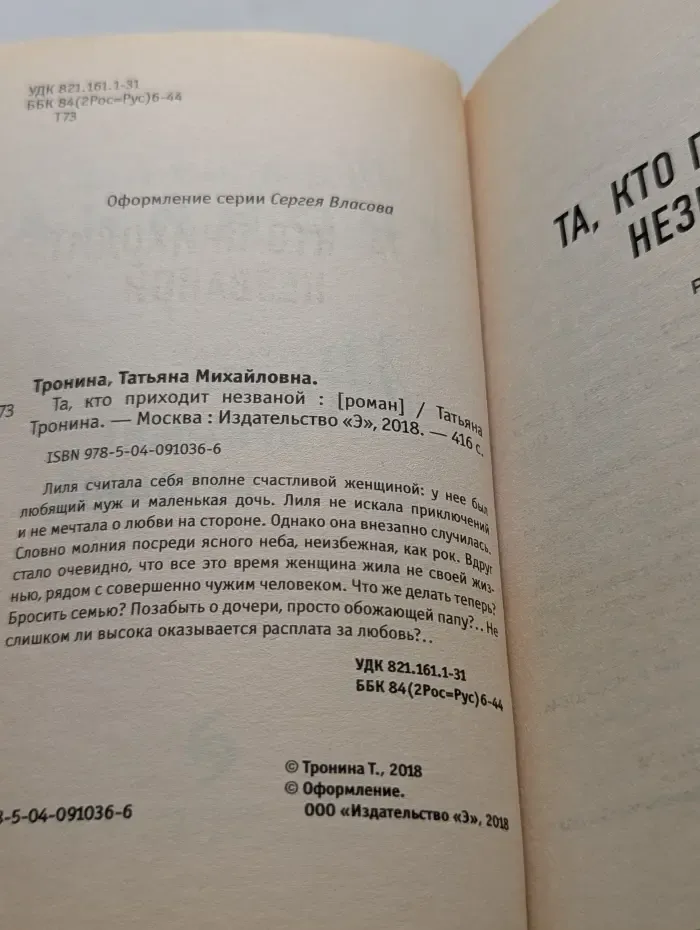 Та, кто приходит незваной