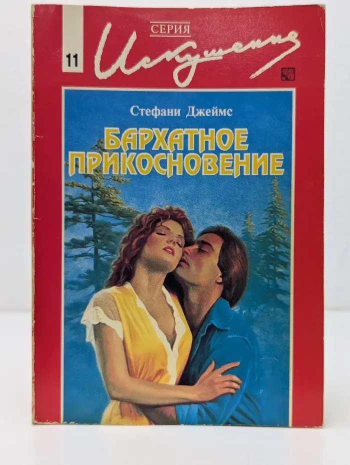 Искушение. Бархатное прикосновение