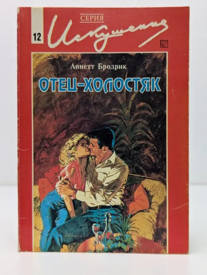 Искушение. Отец-холостяк