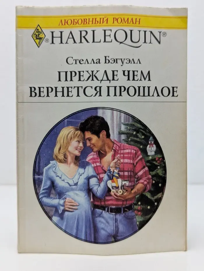 Любовный роман. Прежде чем вернется прошлое