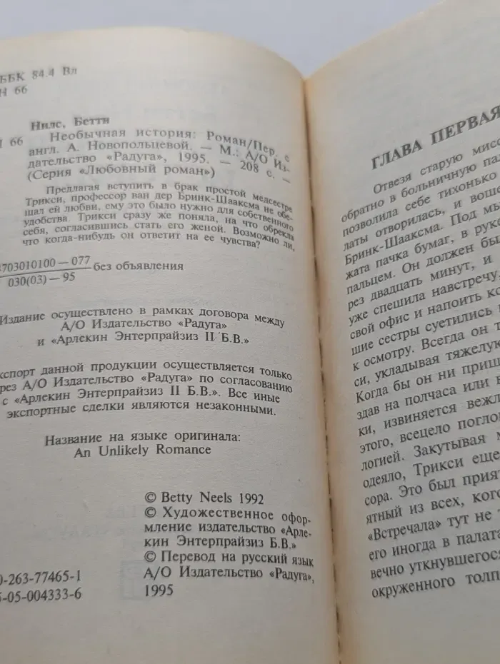 Любовный роман. Необычная история