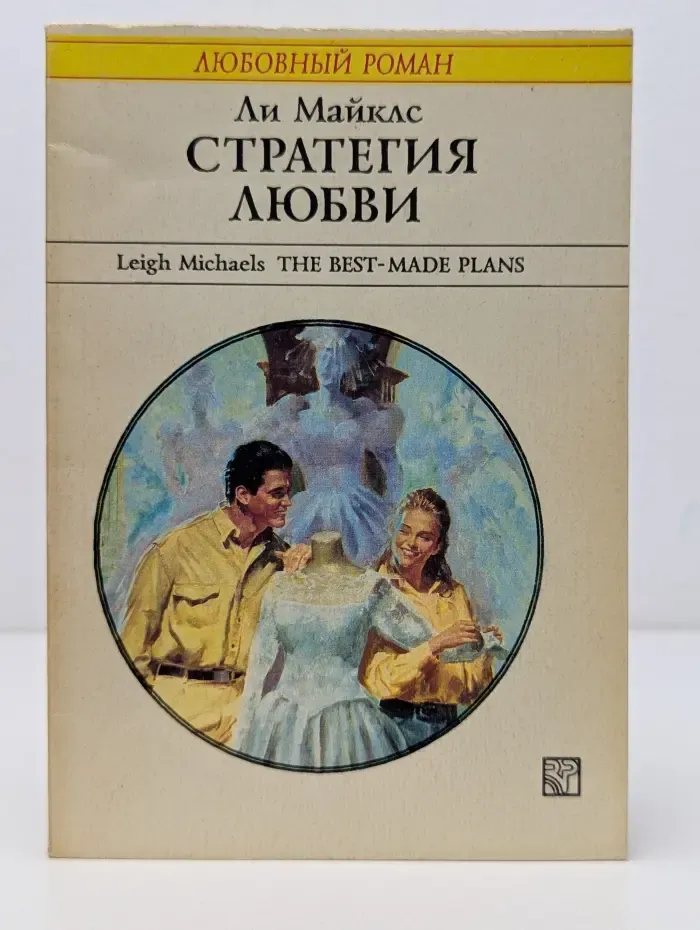 Любовный роман. Стратегия любви