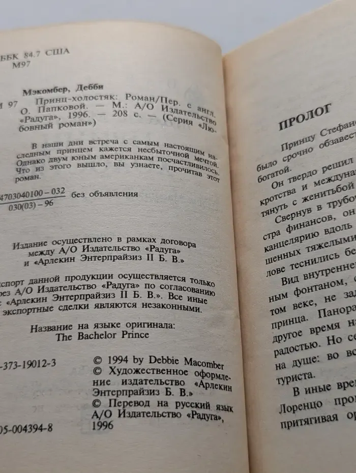 Любовный роман. Принц-холостяк