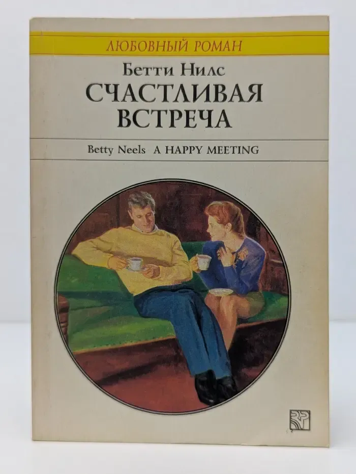 Любовный роман. Счастливая встреча