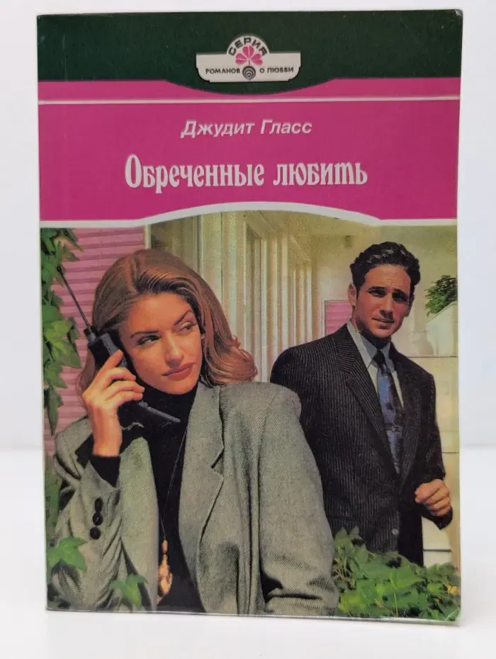 Серия романов о любви. Обреченные любить