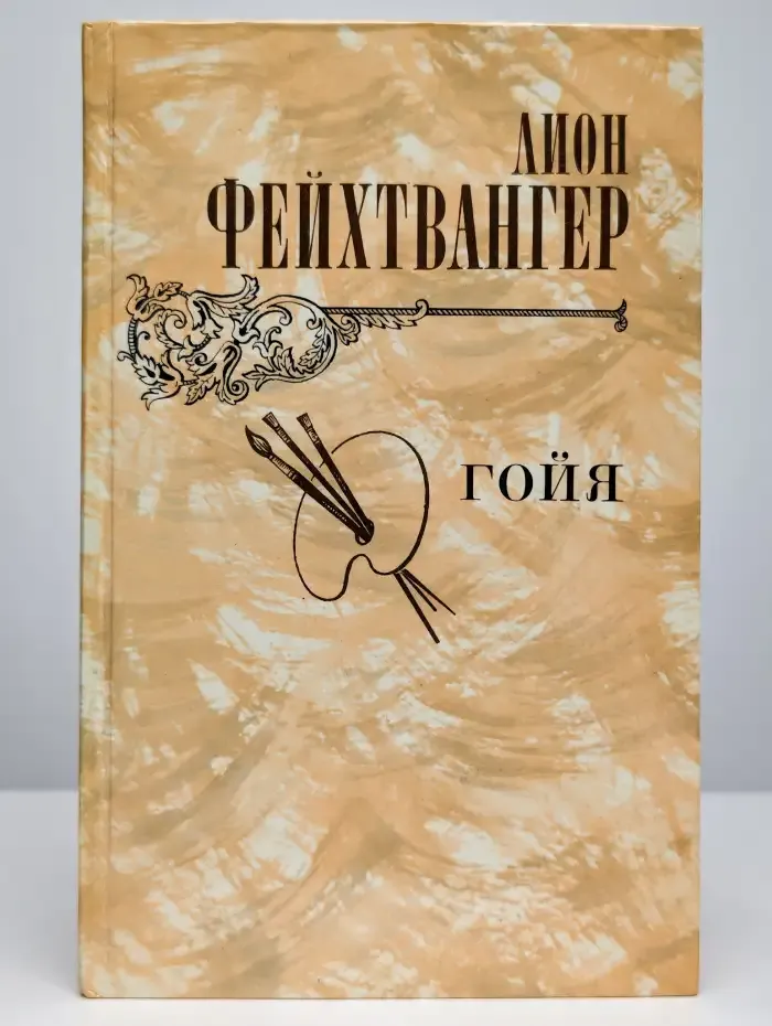 Гойя