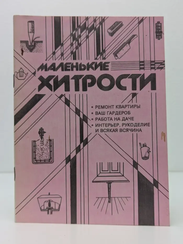 Маленькие хитрости