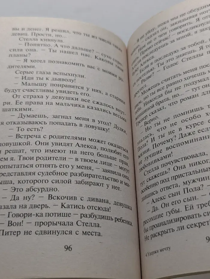 Удержи мечту