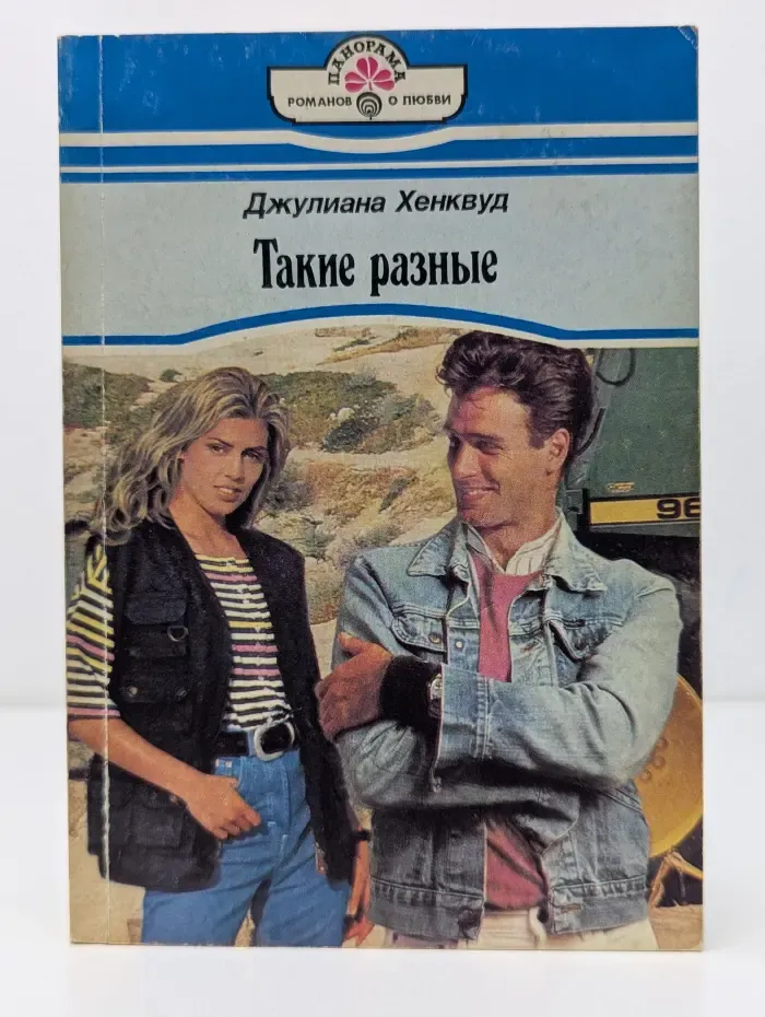 Панорама романов о любви. Такие разные