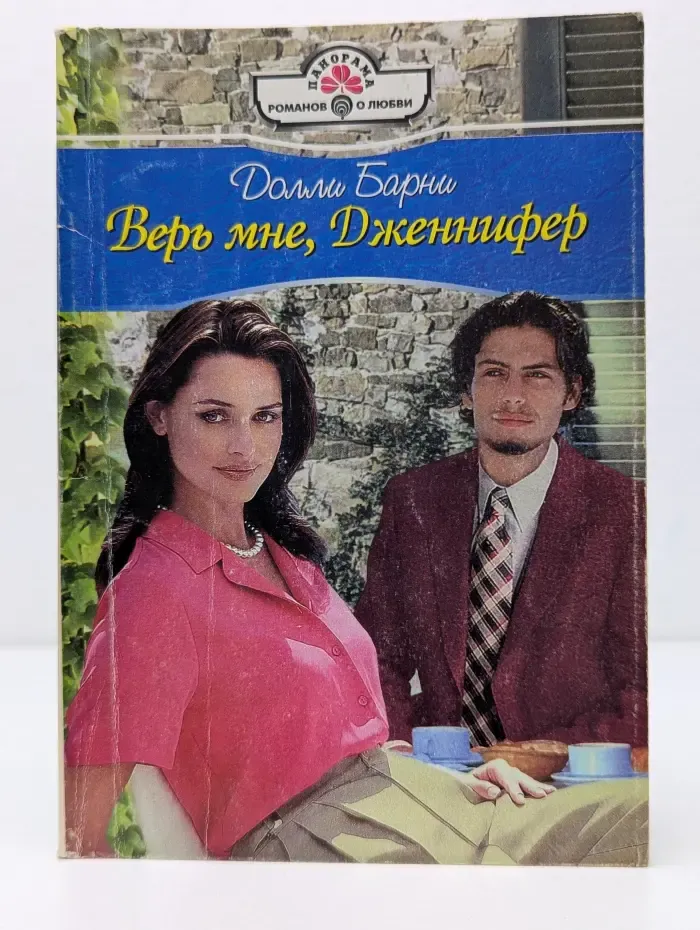 Панорама романов о любви. Верь мне, Дженнифер